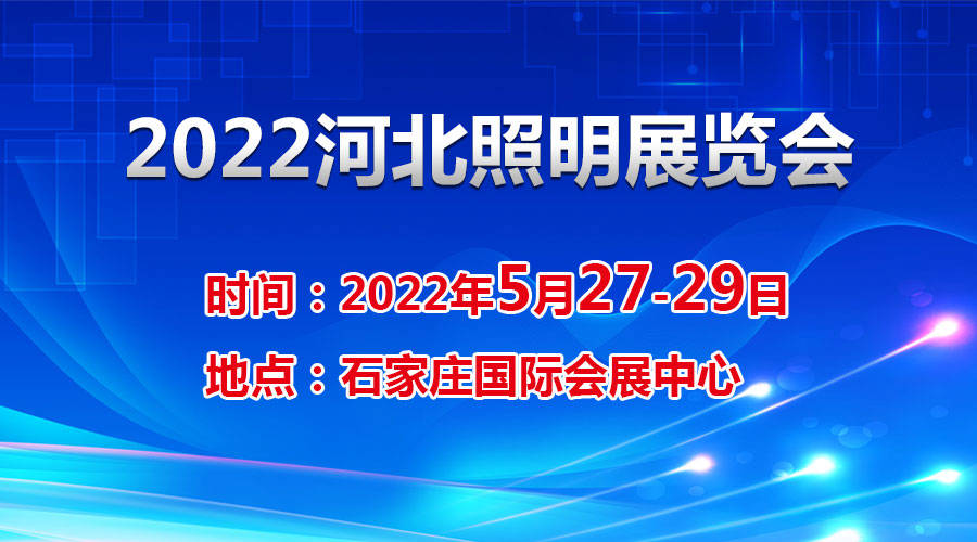 2022河北智慧照明及城市亮化展览会 |妙用智慧灯杆！