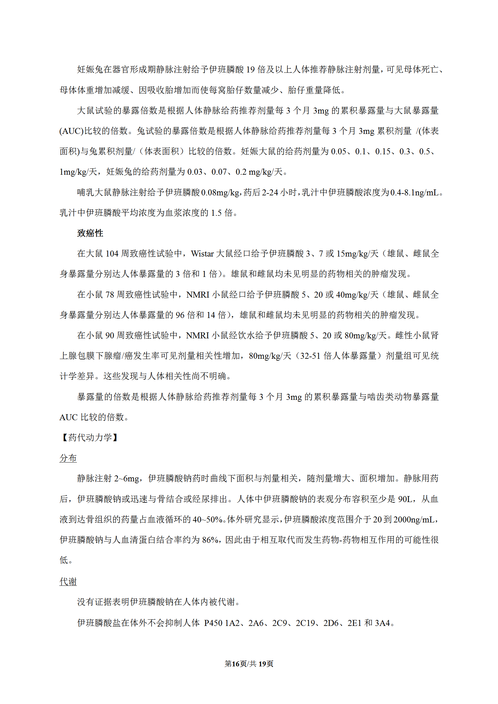 伊班膦酸钠注射液说明书(艾默坤)