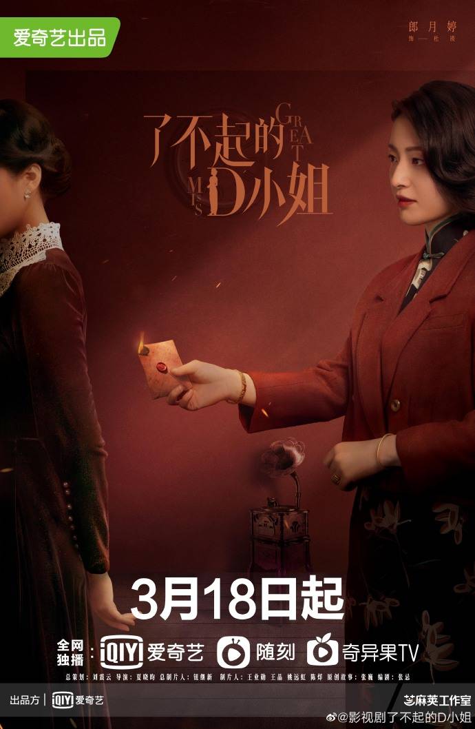 丁易青|张婧怡牛骏峰主演《了不起的D小姐》定档3月18日，爱奇艺独播！