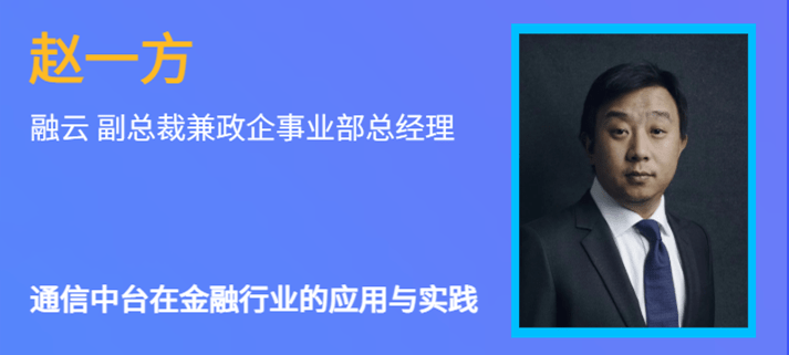 银行|【干货下载】融云受邀参与信通金课堂 分享通信中台在金融行业的应用与实践