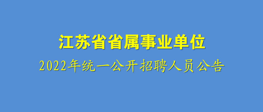 江苏省计算机类事业单位考试
