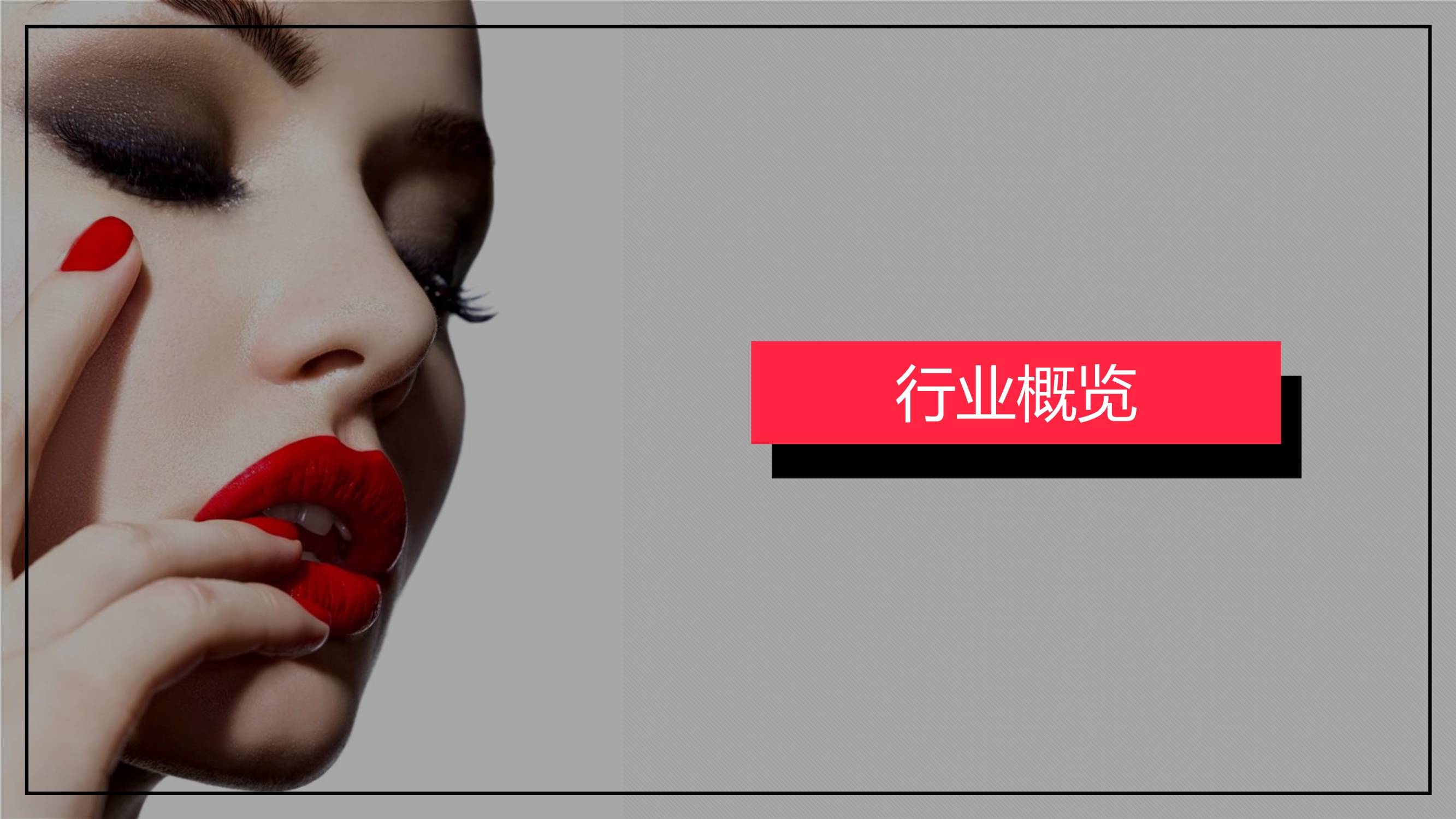 品类小红书2022年美妆个护行业月报