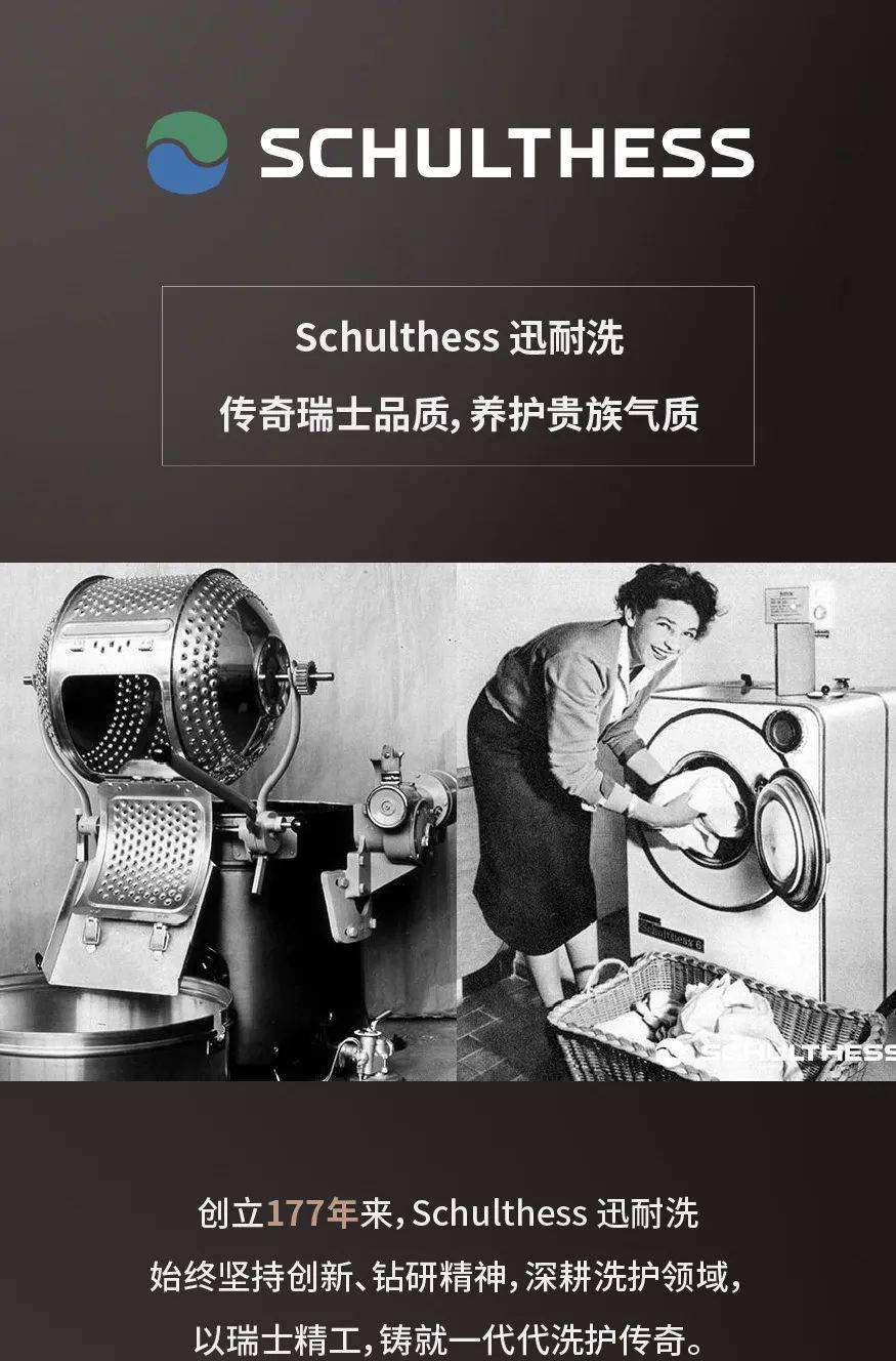 贵族 迅耐洗Schulthess | 予您随身随行的贵族气质