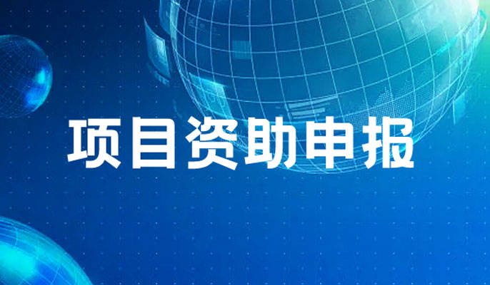 2022年度四川省留学回国人员科技创新项目资助申报条件要求行之集团