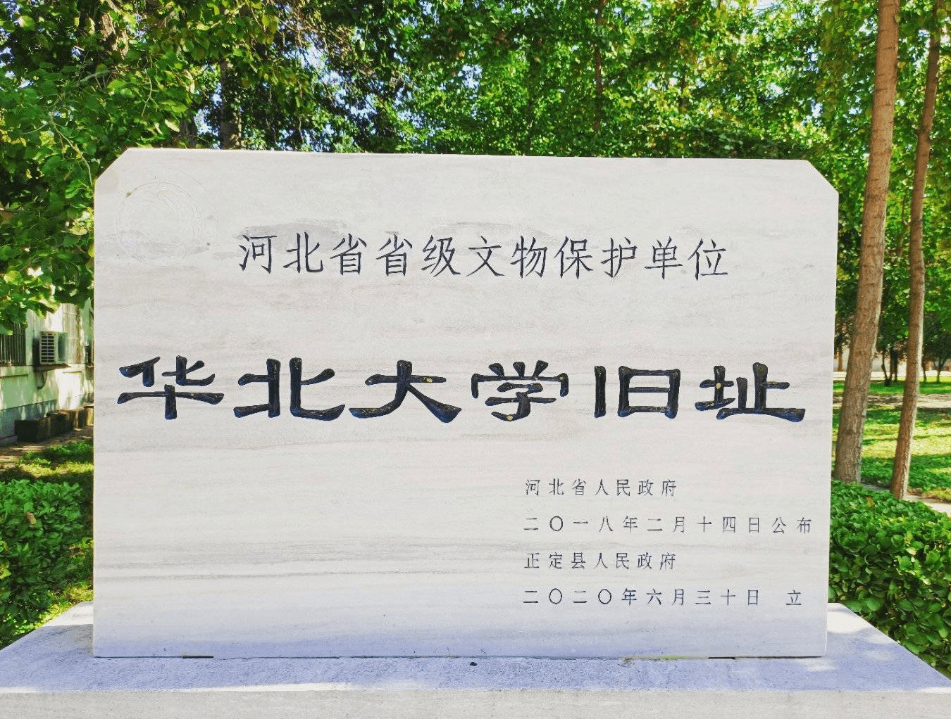 华夏古迹文化物章华北大学旧址