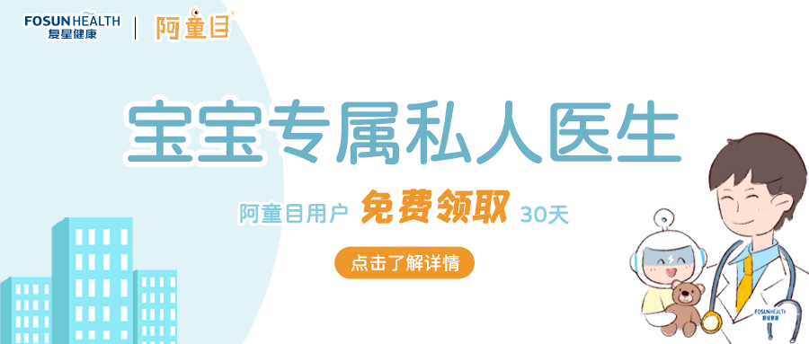 防护|“复星健康”携手“阿童目”，共筑学前儿童健康防护墙