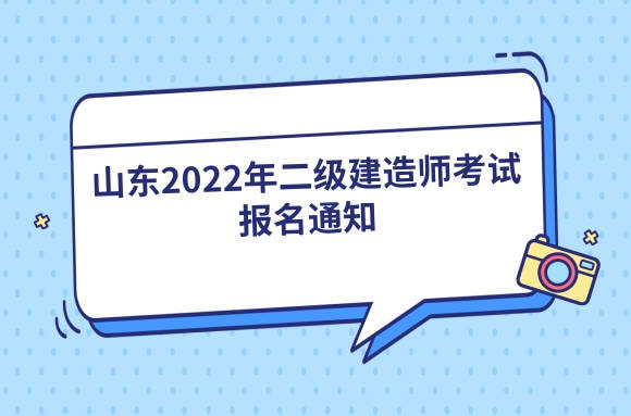 《山东省住房和城乡建设厅关于做好2022年度二级建造师执业资格考试有