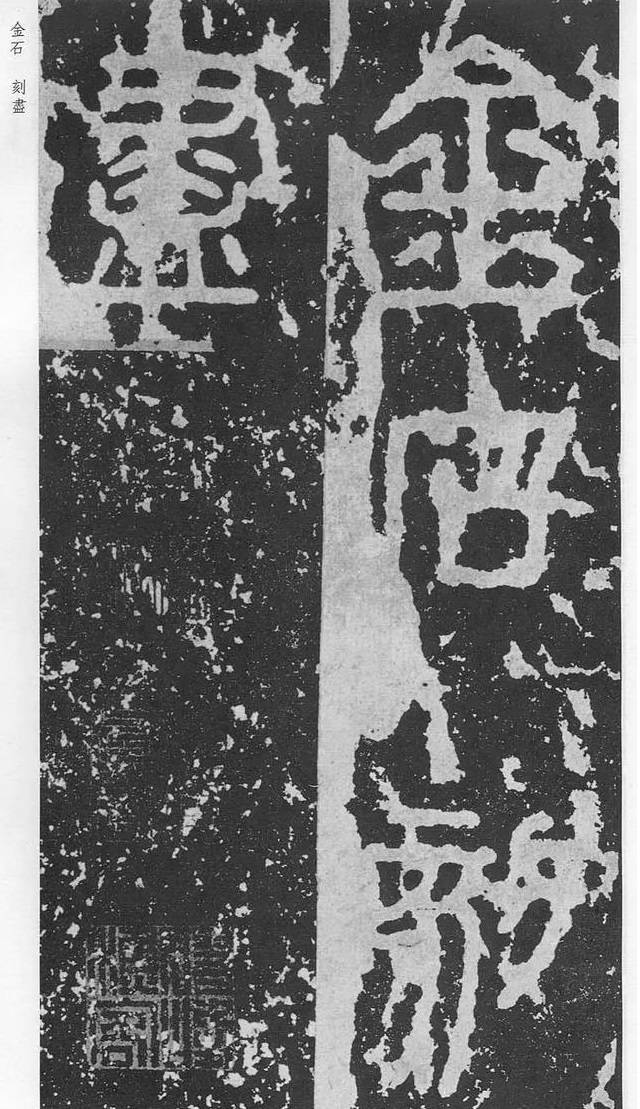 李斯泰山刻石小篆