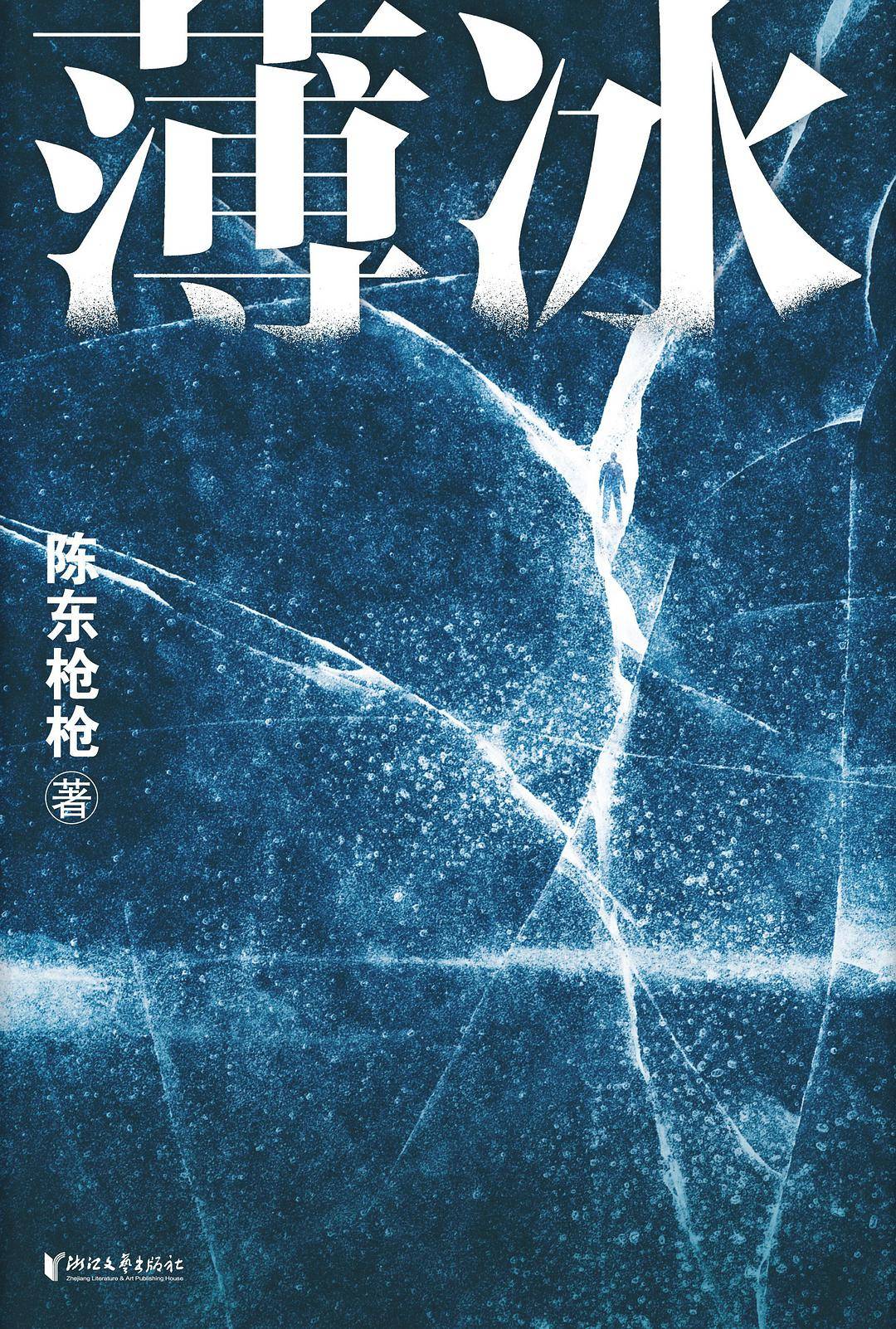 电视剧薄冰开机路透彭冠英陈钰琪陈小纭高瀚宇现身