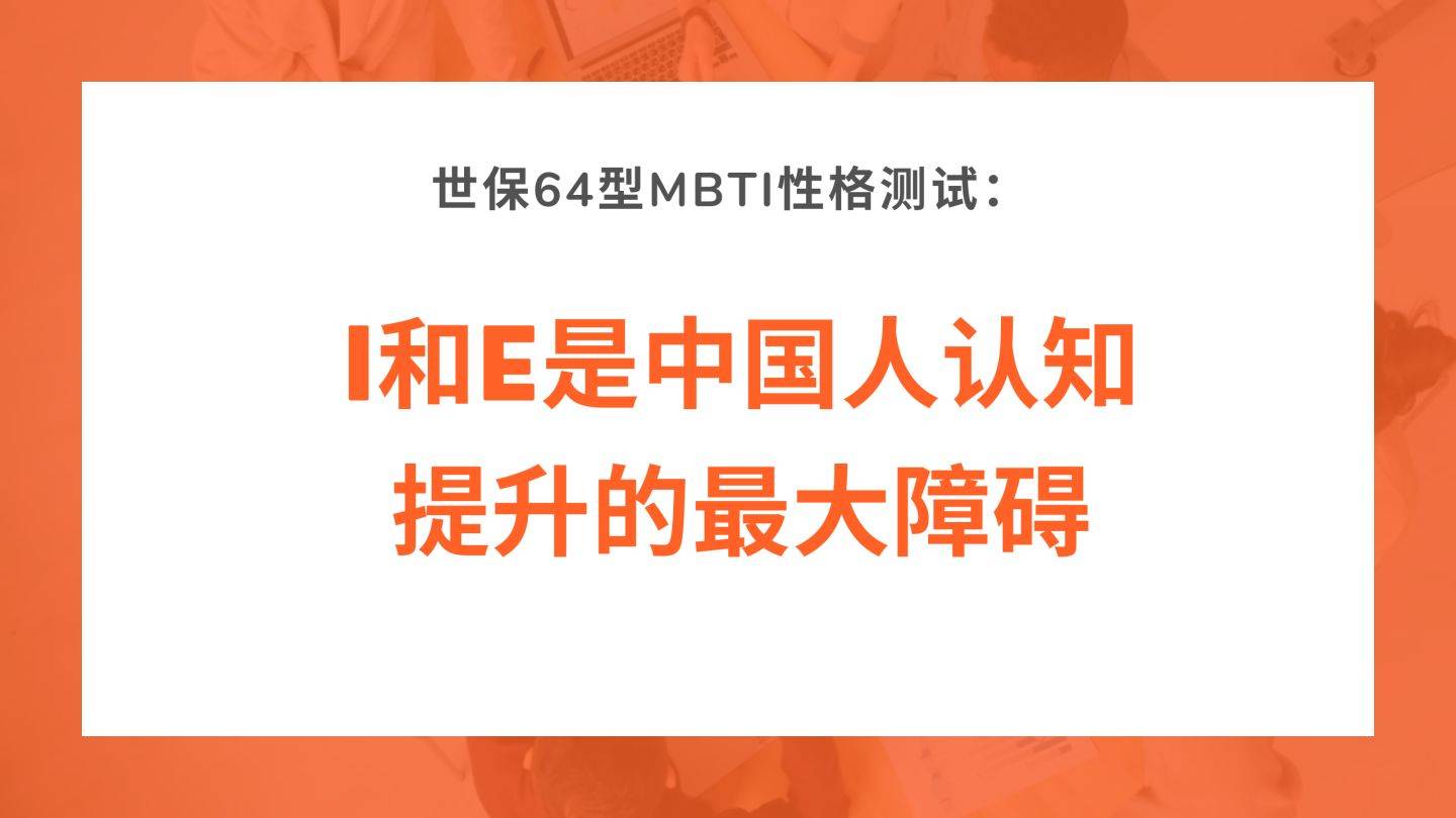 i和e是中國人認知提升的最大障礙世保64型mbti性格測試