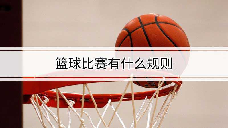 篮球比赛的基本规则东方体育网