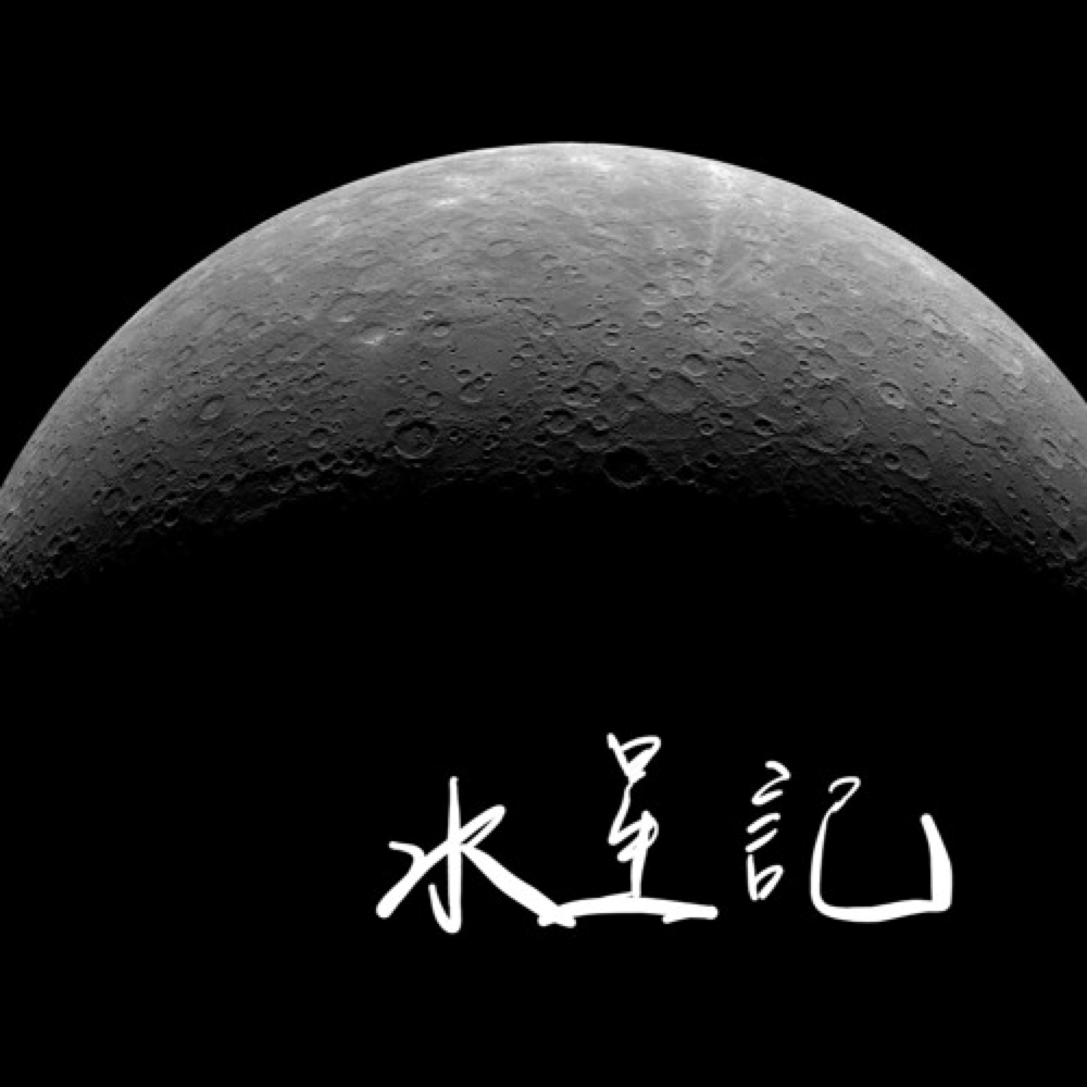 而我们今天要介绍的歌曲——郭顶的《水星记》,正是在讲述这样的故事.
