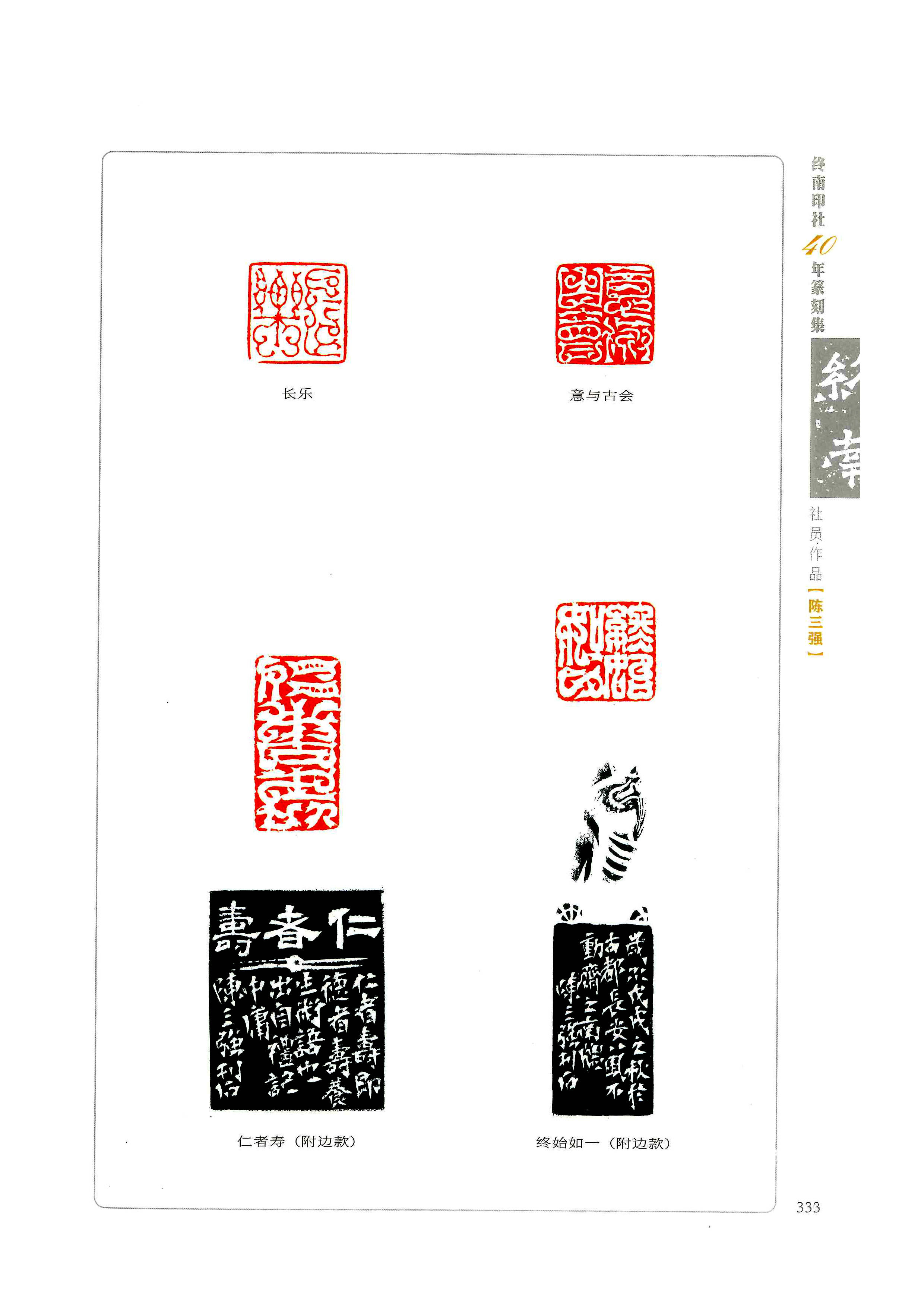 书法家陈三强书法篆刻作品欣赏