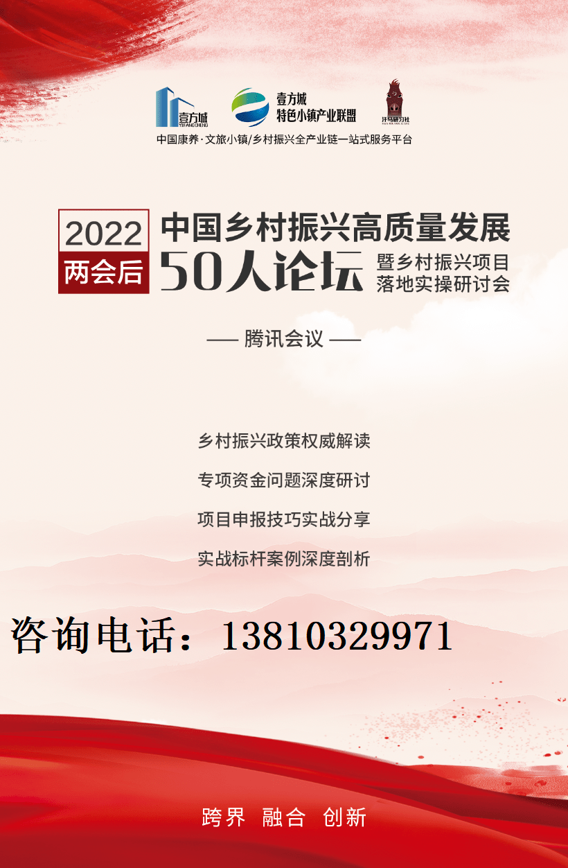 两会后中国乡村振兴高质量发展50人论坛暨乡村振兴项目落地实操研讨会