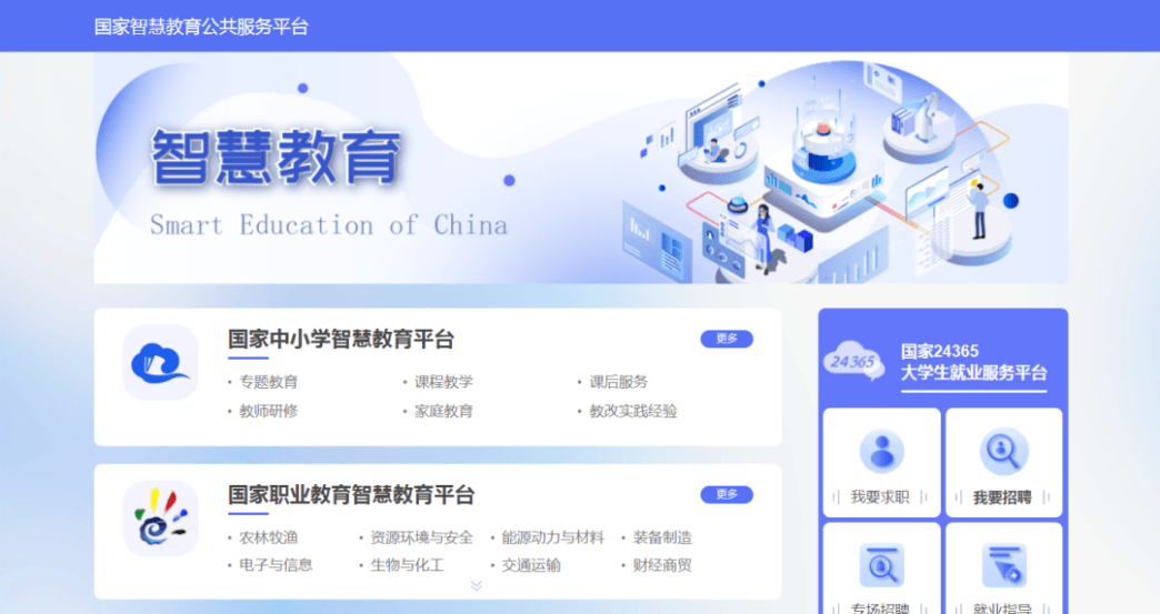 国家智慧教育平台正式上线校招服kaiyun务一览英才网分会场24小时不打烊(图1)