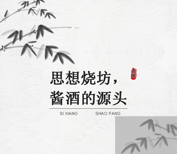 思想烧坊,酱酒的源头