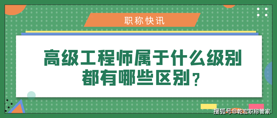 副高是副教授,工程系列正高是教授级高级工程师或成绩优异高级工程师