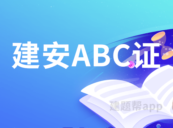 建安abc證考試模擬試題庫_答案_施工_生產