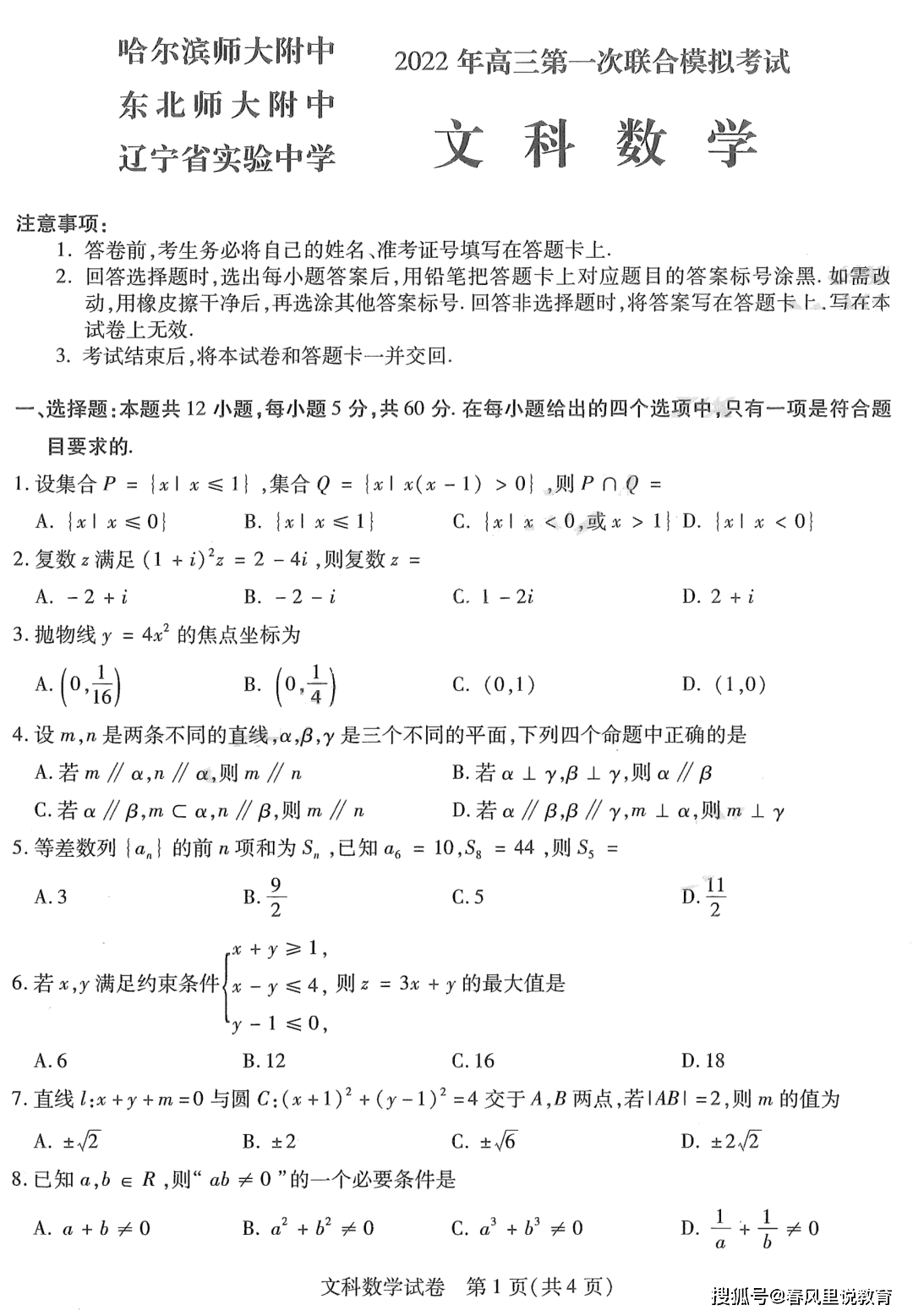 22年东北三省三校高三第二次模拟考试文科数学试题及答案 模拟考试 高三 文科