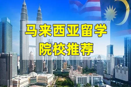 马来西亚留学有哪些学校可以申请?_大学_of_特拉