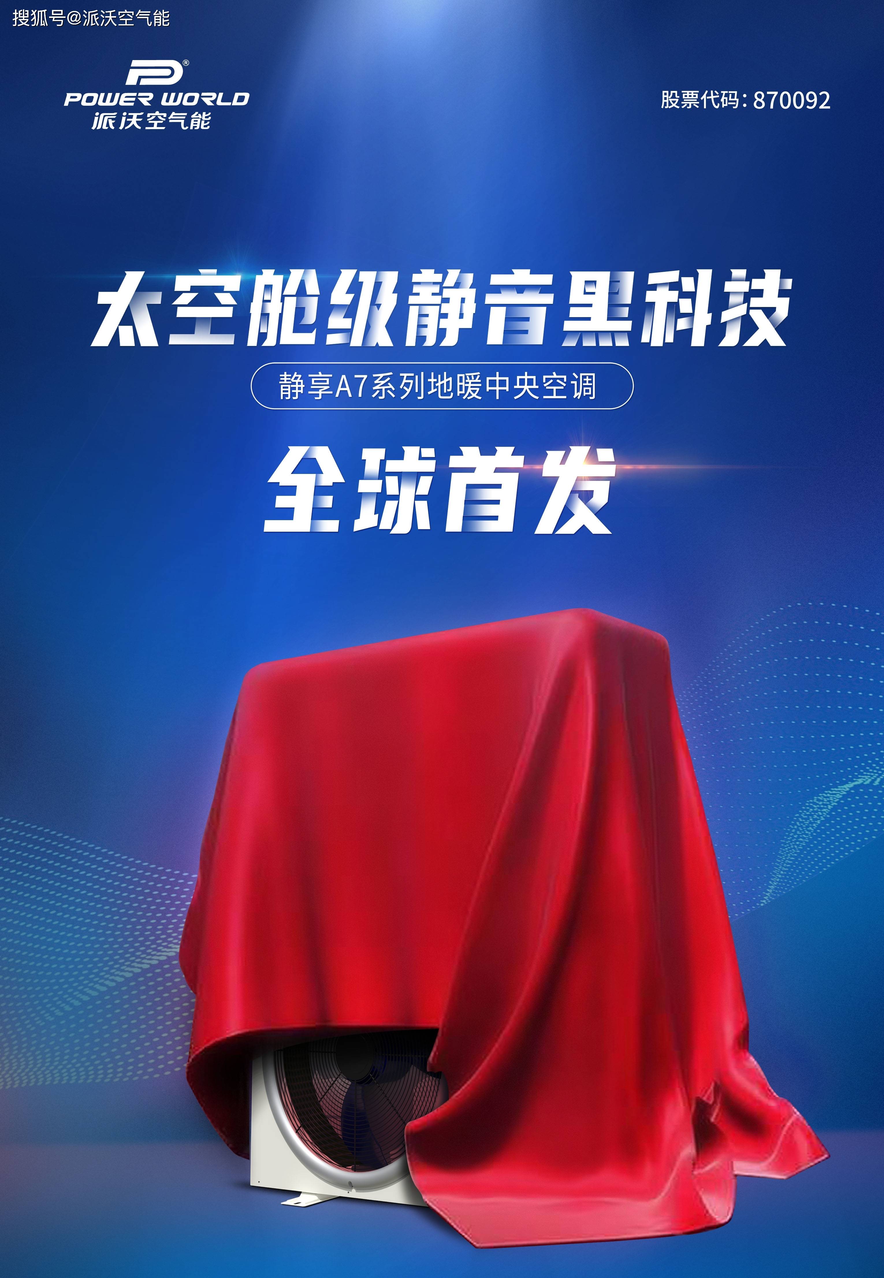 全球首发丨中国空气能领军品牌派沃空气能重磅新品即将耀世登场