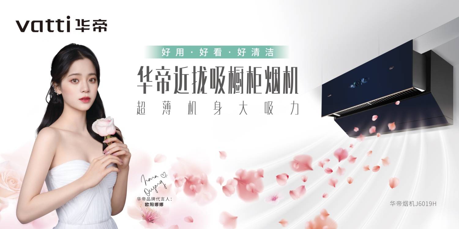 华帝30周年:全新升级品牌文化,以“三好标准”成就厨房美好生活-家电圈官网