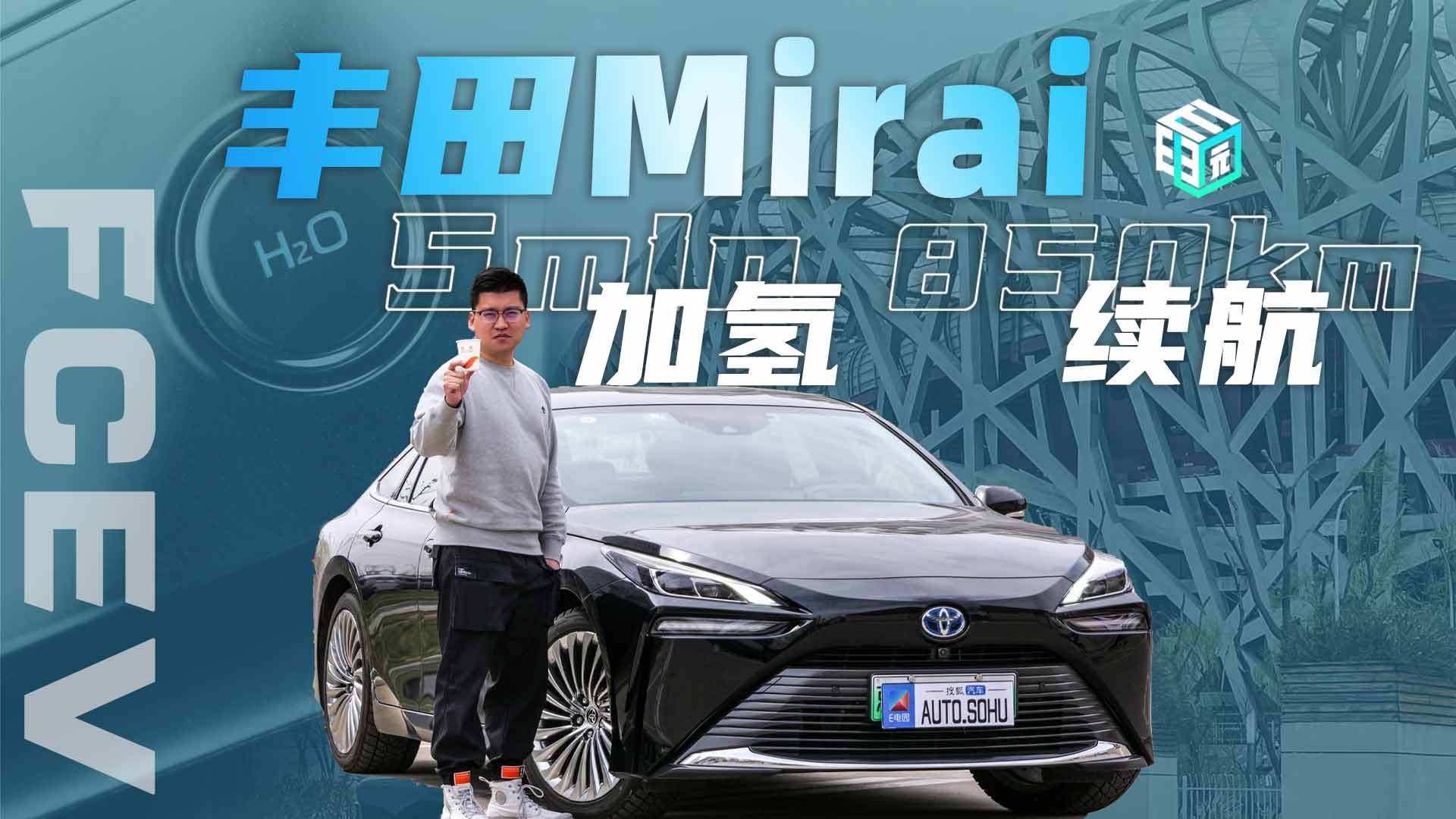 加氢5min续航850km 试驾氢燃料电池车丰田Mirai