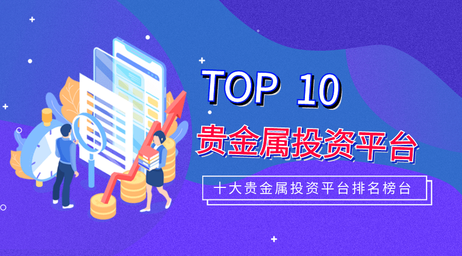 最贵金属排行榜_十大贵金属投资平台排名榜