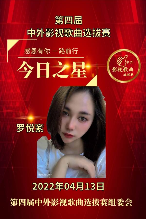 罗悦紊成功入围第四届中外影视歌曲选拔赛_音乐_神话_世界
