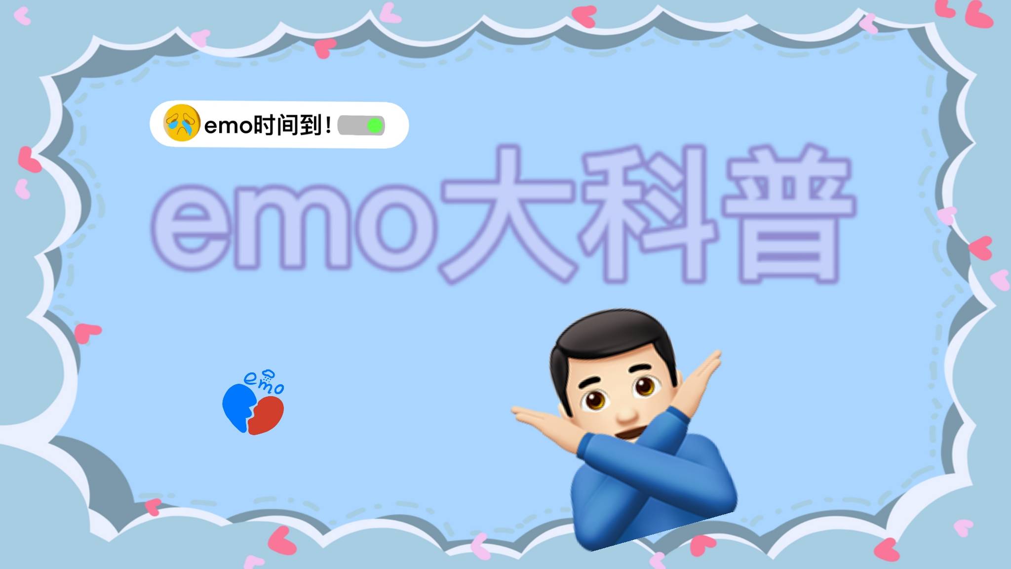 "你今天emo了吗—你知道emo是什么英文的缩写吗?_朋克_beat_the