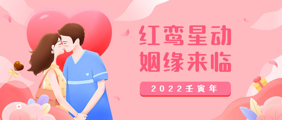 2022红鸾星动谁易有姻缘之喜