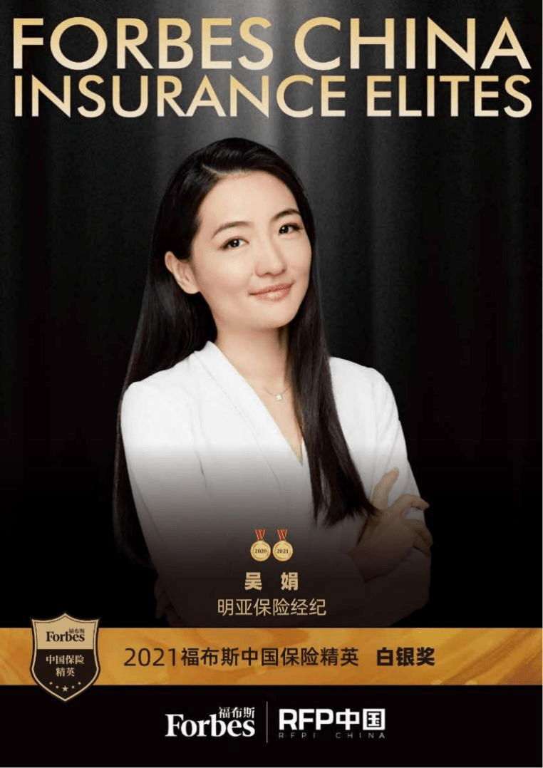2021福布斯中国保险精英白银奖明亚保险经纪吴娟