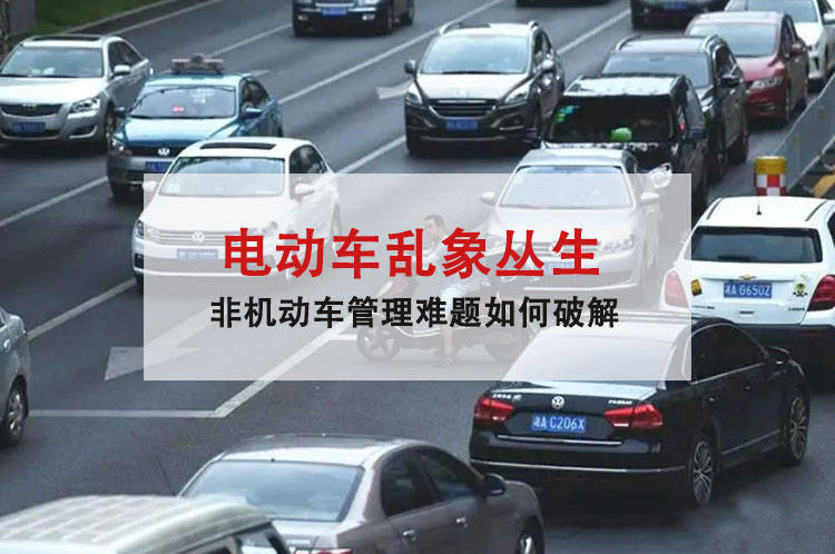 電動車亂象叢生非機動車管理難題如何破解