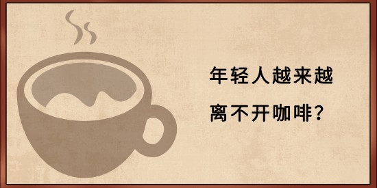 成都鑫融宏泰电商现在年轻人越来越离不开咖啡靠咖啡续命的日常