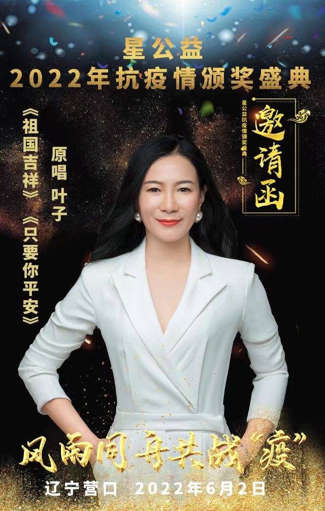 著名歌手叶子受邀参加星公益2022年抗疫情颁奖盛典