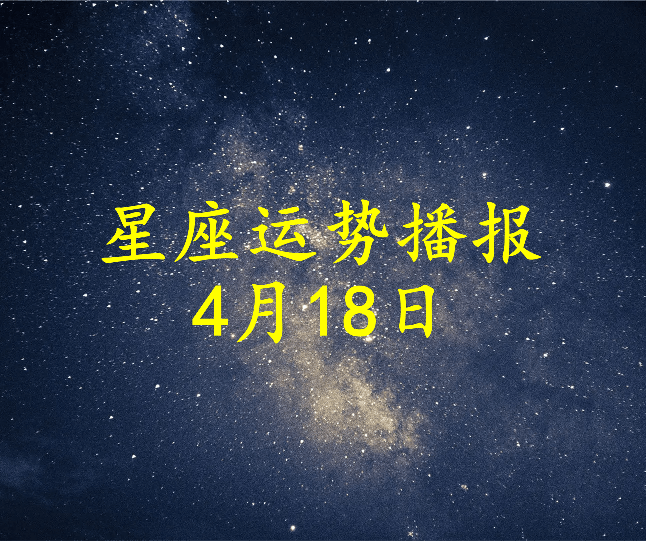 【日运】十二星座2022年4月18日运势播报