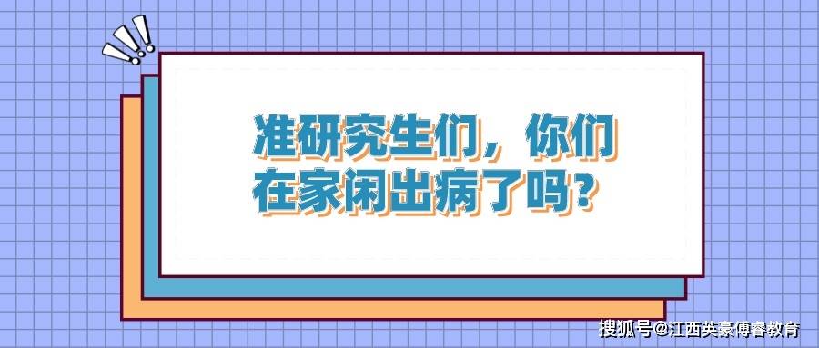 准研究生们，你们在家闲出病了吗？