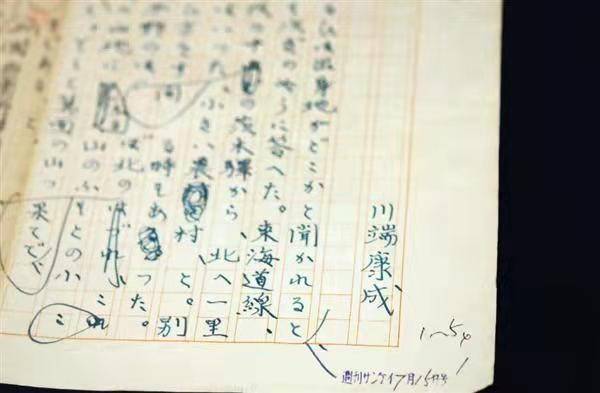 近年新发现的川端康成手稿真相存在于细节之中.