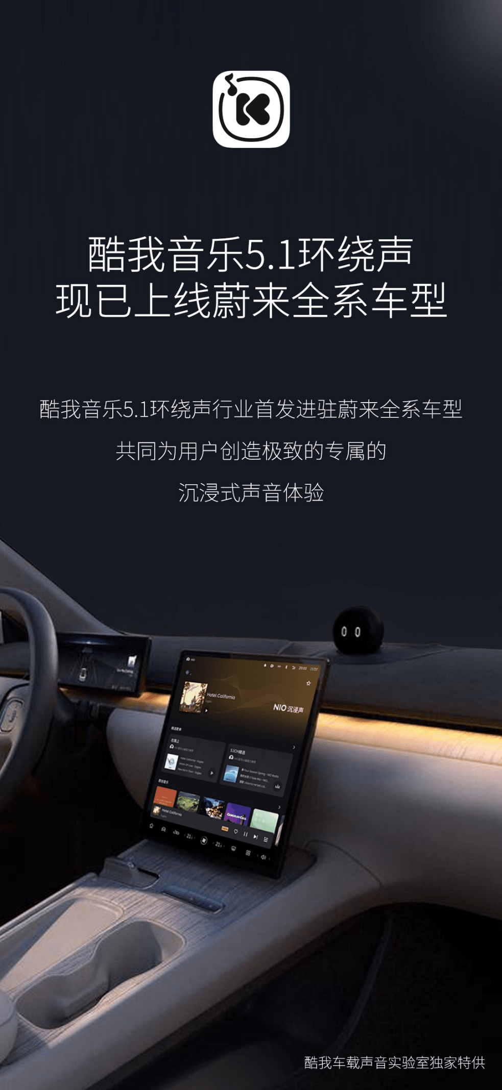 球首发车载音乐进入51环绕声时代ag旗舰厅首页酷我音乐携蔚来全(图2)