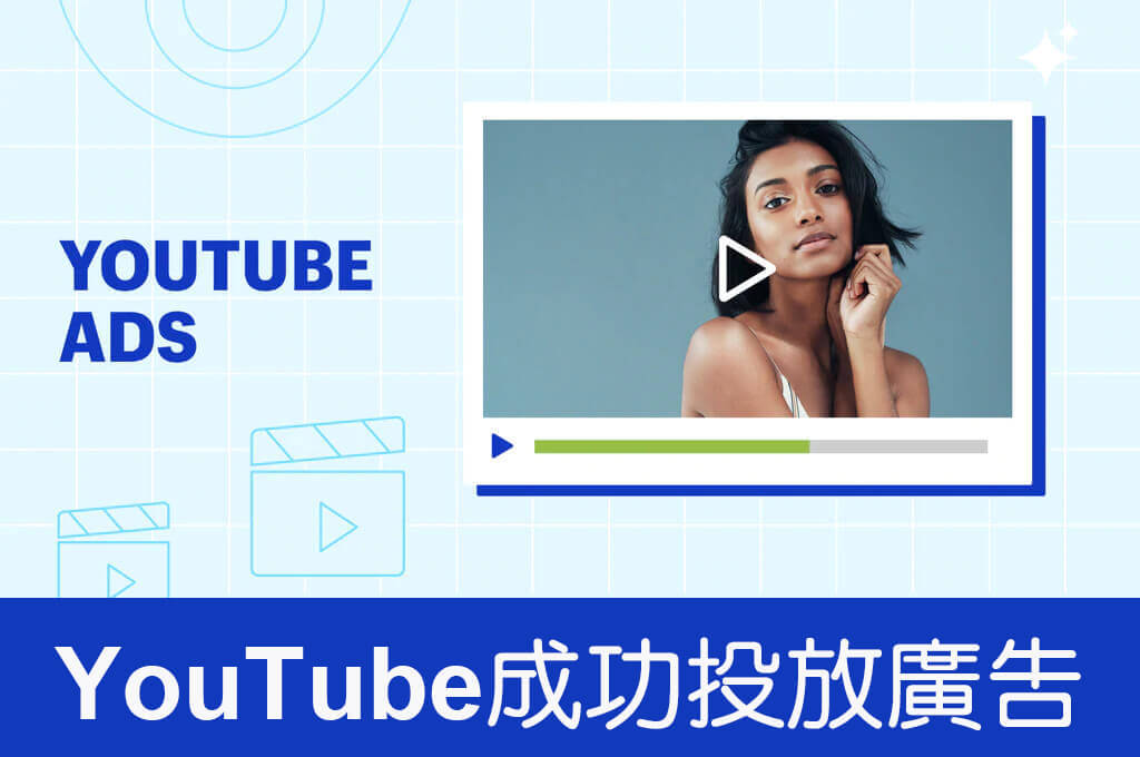 2022年youtube成功投放廣告乾貨