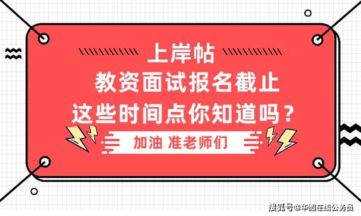 2022上半年教资面试报名最后一天 这些时间点你都知道吗？