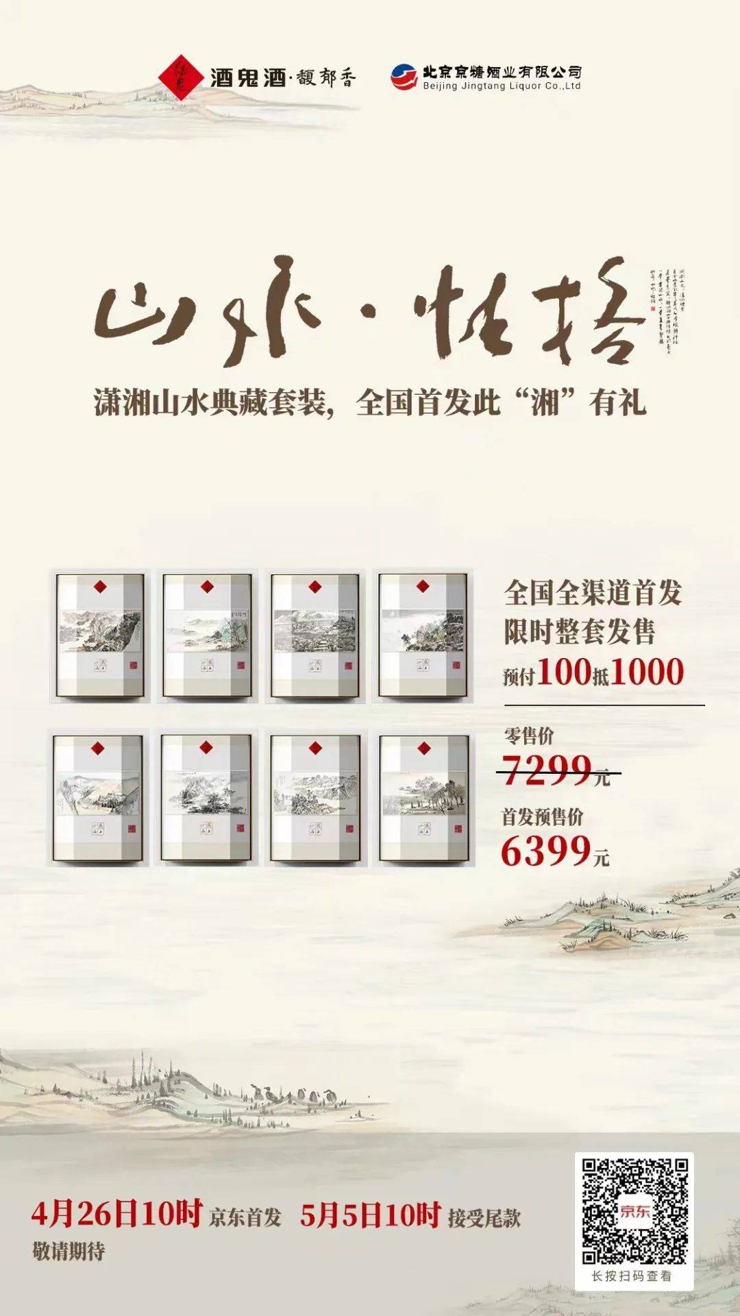 山水品味 4月26日 酒鬼酒山水性格京东限量首发 产品 酒瓶 经典