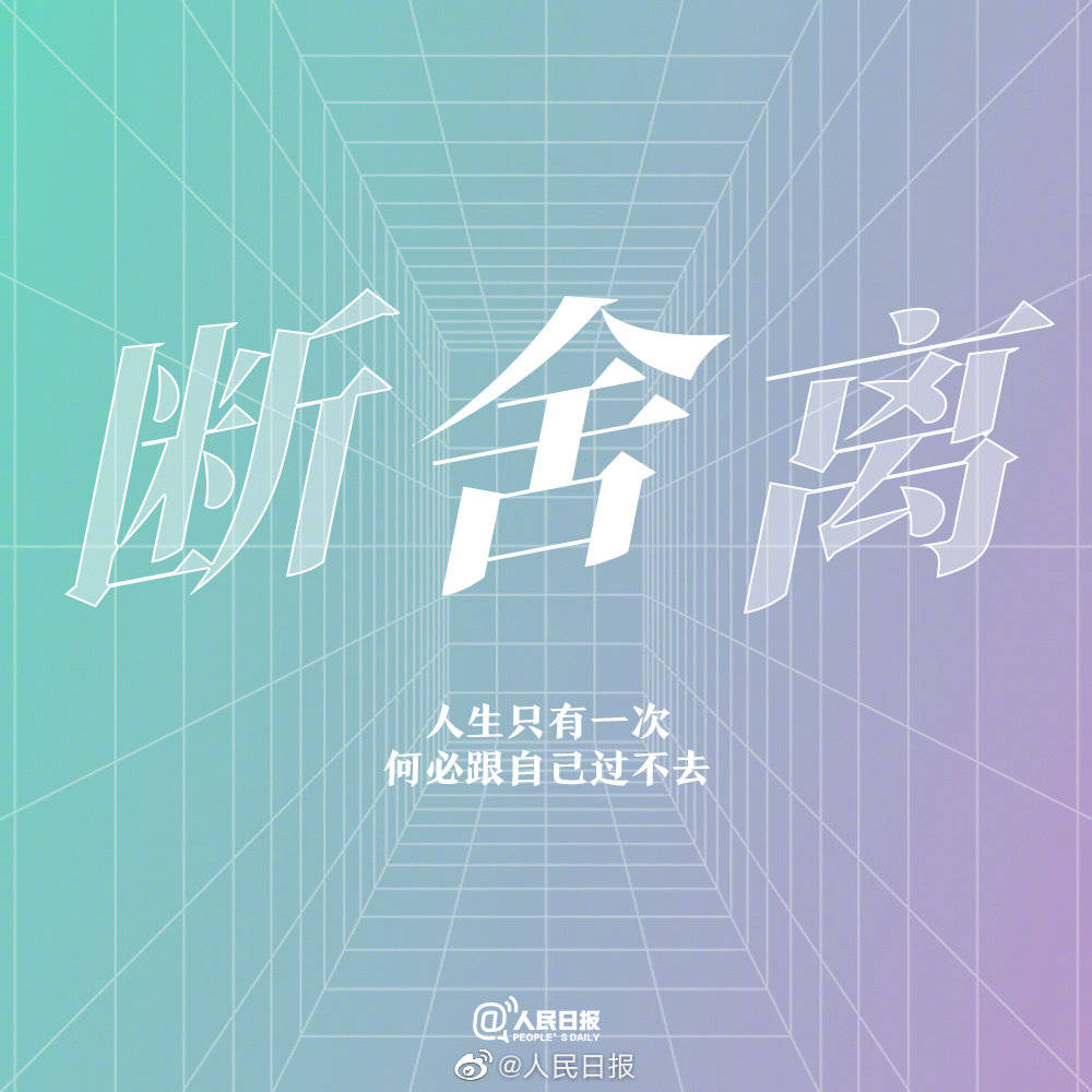 每天一点正能量愿你有挥别过去的底气更有无畏前行的勇气