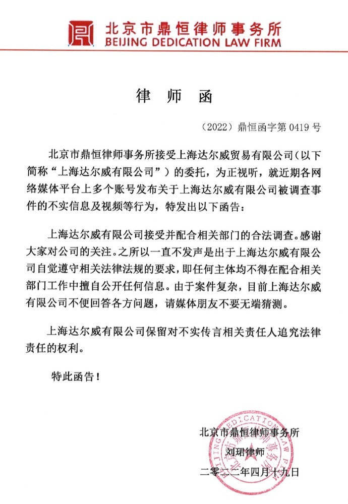 上海达尔威贸易有限公司发布律师声明：接受并配合相关部门调查
