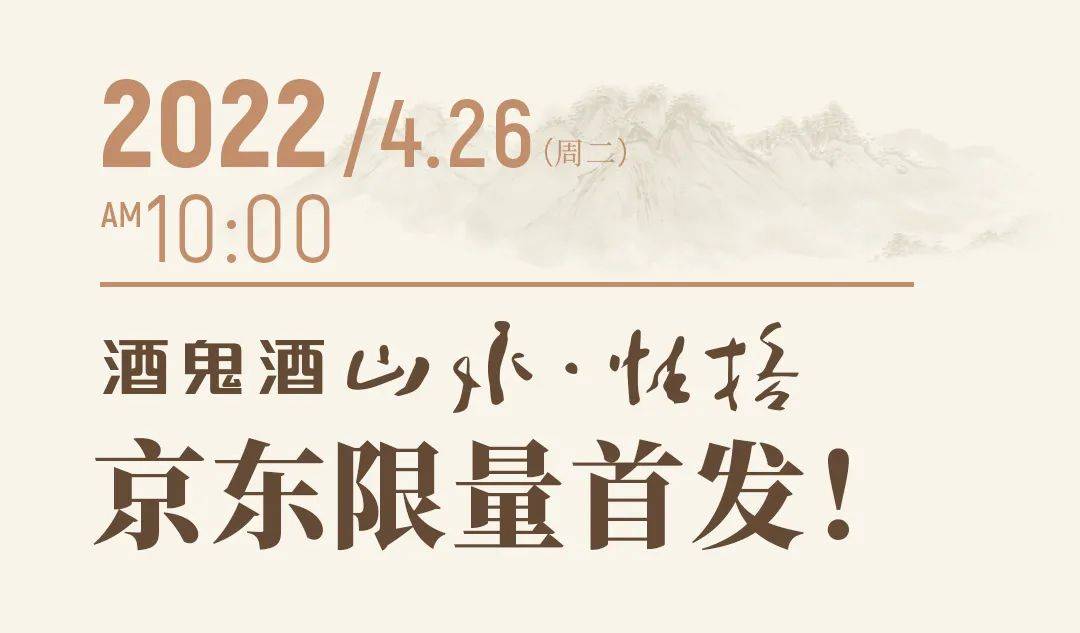 山水品味 4月26日 酒鬼酒山水性格京东限量首发 产品 酒瓶 经典