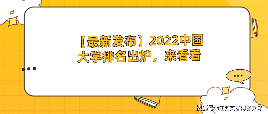 【最新发布】2022中国大学排名出炉，来看看！