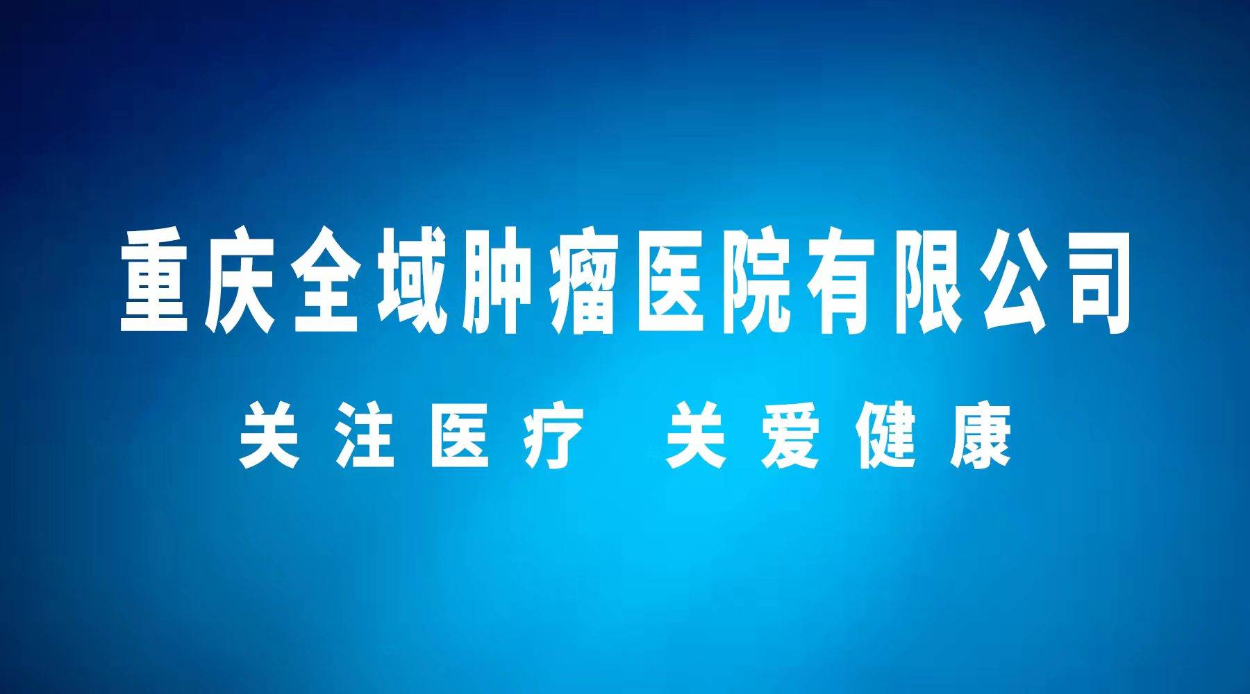 关于重庆市肿瘤医院（重庆市肿瘤研究所）跑腿挂号，先挂号后付费的信息