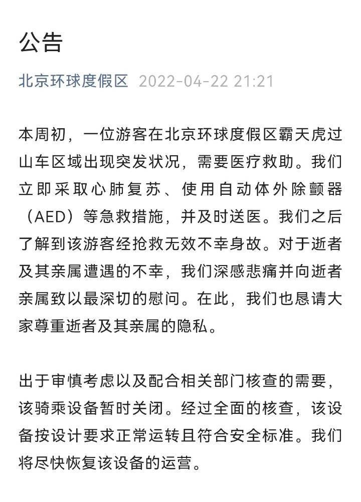 北京环球度假区游客突发状况身故 相关骑乘设备暂时关闭 