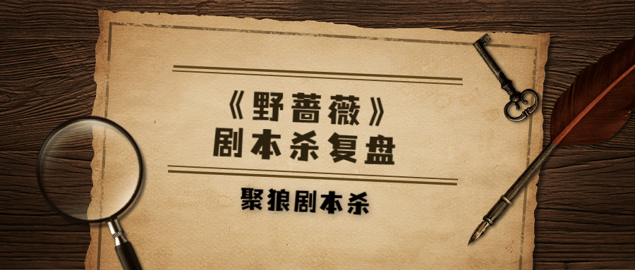 剧本杀《野蔷薇》复盘解析 真相答案 凶手是谁 剧透结局