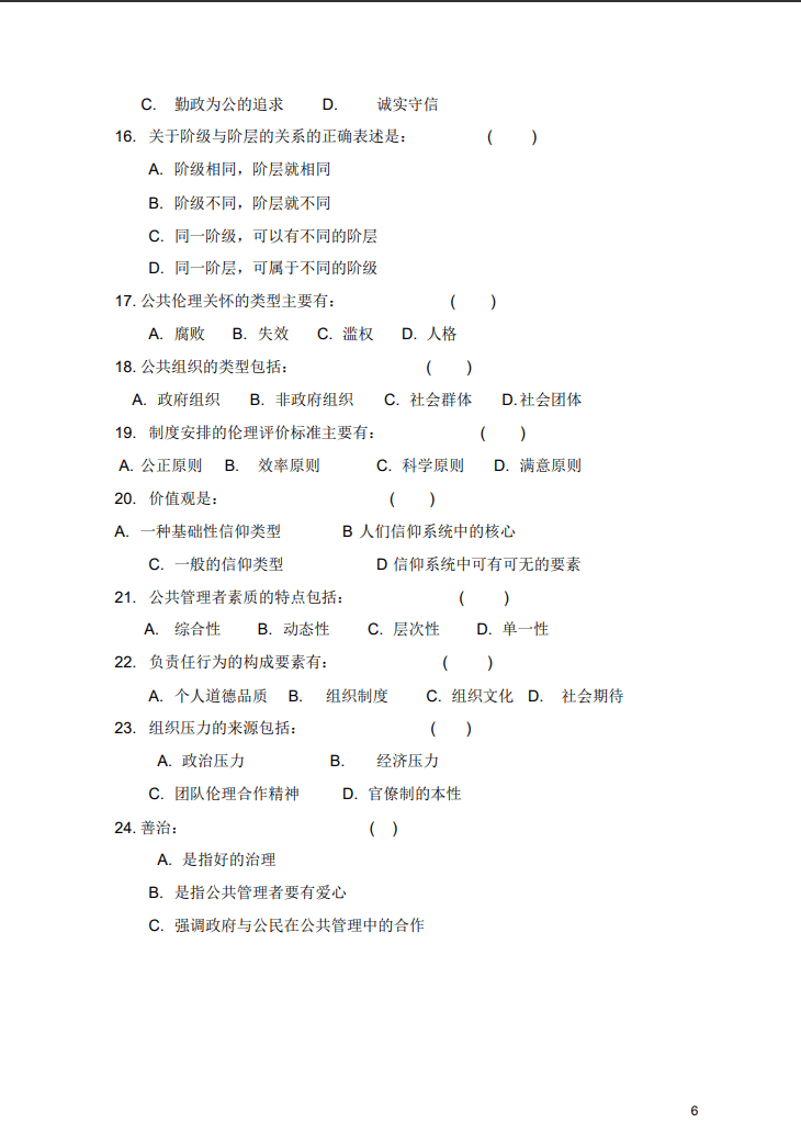 必备《公共伦理学》超全的专业课复习资料汇总 划出复习重点难点 节省复习时间 管理 研究 整理